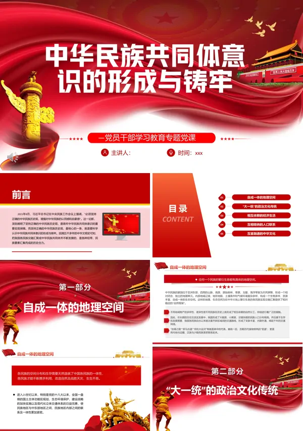 中华民族共同体意识的形成与铸牢PPT党课课件
