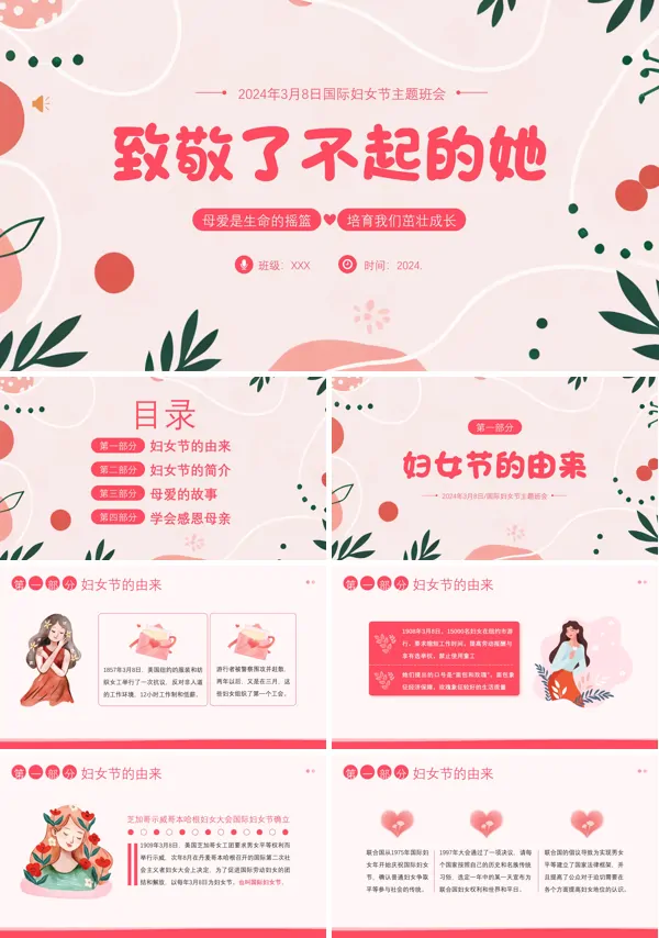 3月8日国际妇女节主题班会PPT