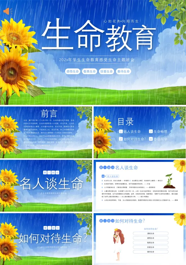 小学生生命教育主题班会PPT