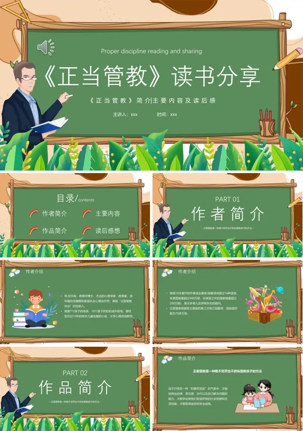 正当管教读书分享好书分享读后感PPT