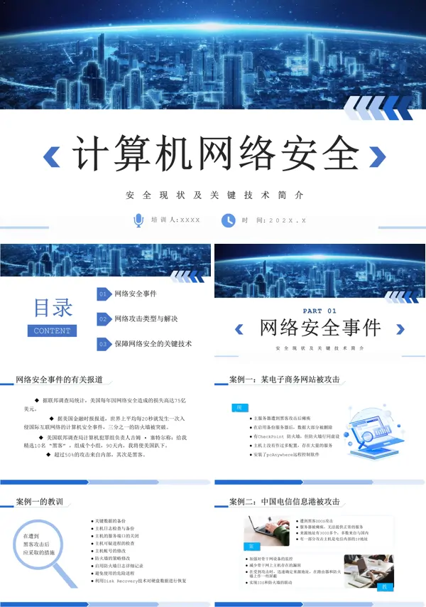 计算机网络安全培训课件PPT模板
