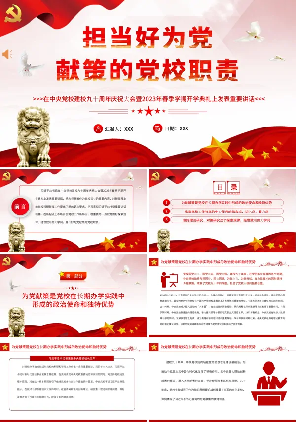担当好为党献策的党校职责PPT专题党课