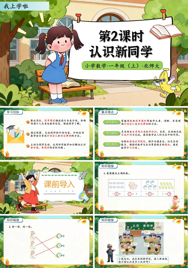 北师大数学一年级上册我上学啦认识新同学PPT课件含教案