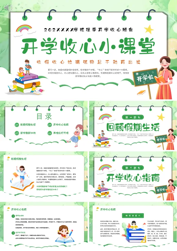 小学新学期新气象开学第一课收心班会ppt课件