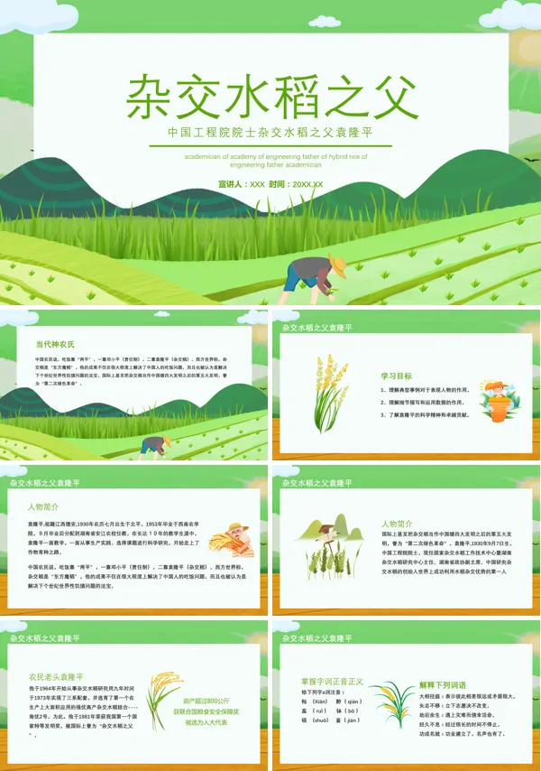 《杂交水稻之父--袁隆平》PPT课件