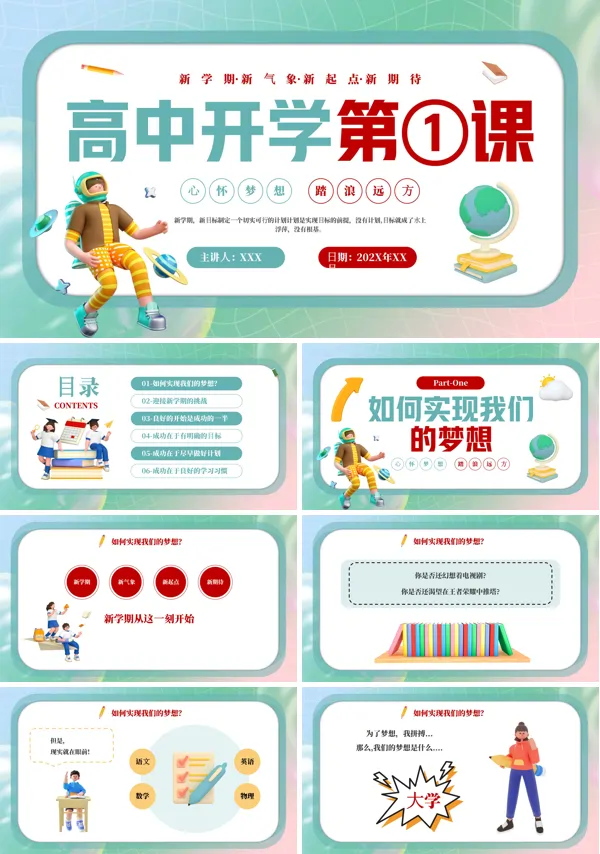 新高一开学第一课心怀梦想踏浪远方PPT主题班会