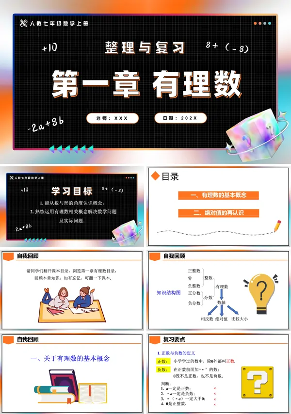人教七年级数学上册第1章有理数整理与复习PPT课件含教案