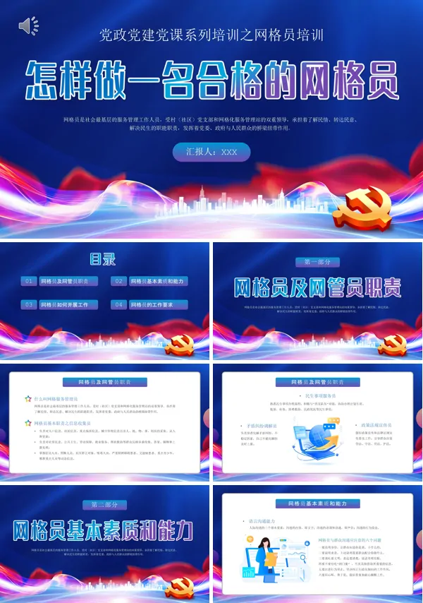怎样做一名合格的网格员PPT培训模板