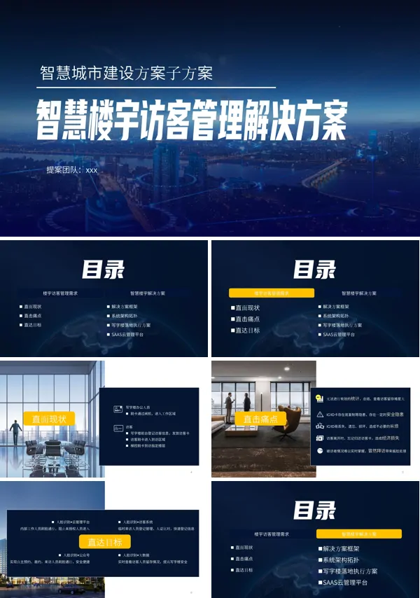 智慧楼宇访客管理解决方案PPT