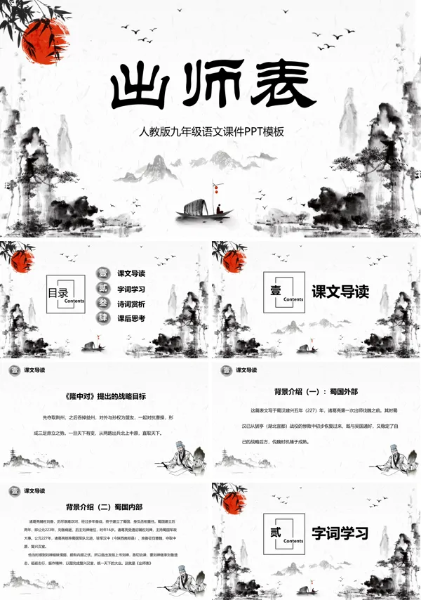 出师表教学ppt课件