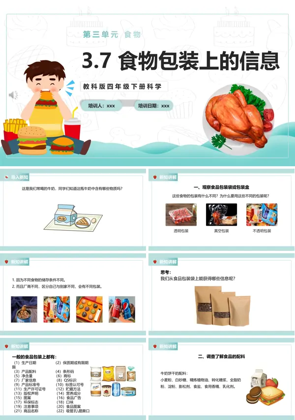 食物包装上的信息课件PPT模板