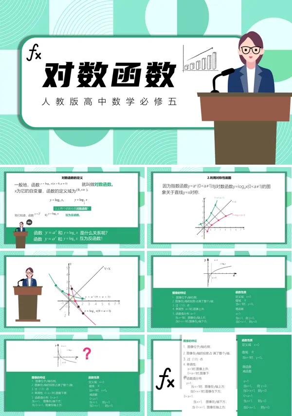 对数函数优质课课件PPT