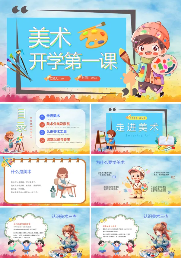 美术开学第一课PPT模板