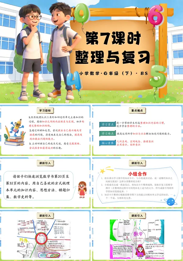 四年级数学下册北师大 第二单元 第7课时 整理与复习(教学课件)PPT课件(教案+分层作业+学习任务单)