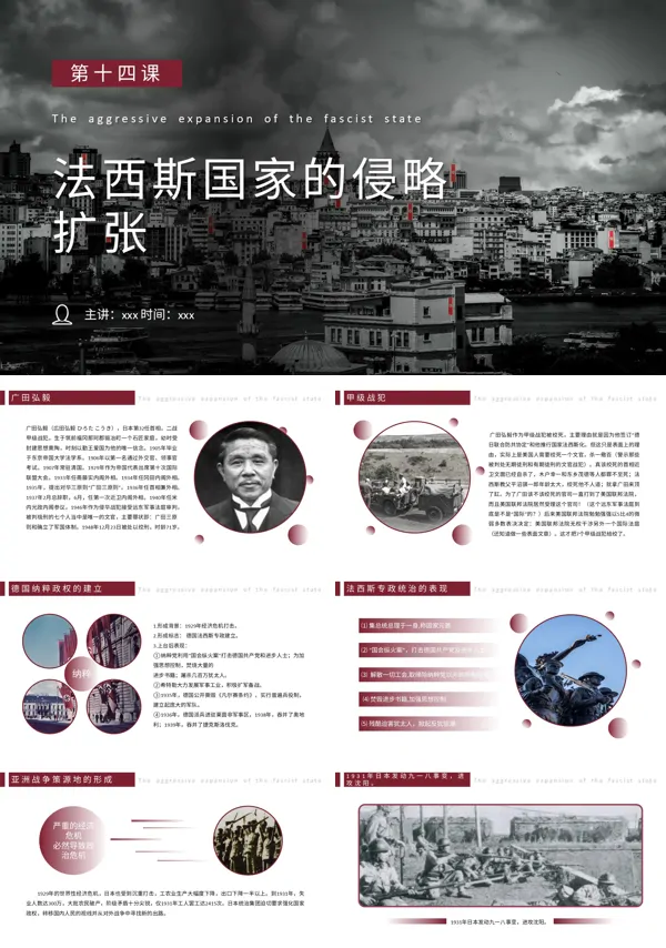 法西斯国家的侵略扩张ppt课件初中