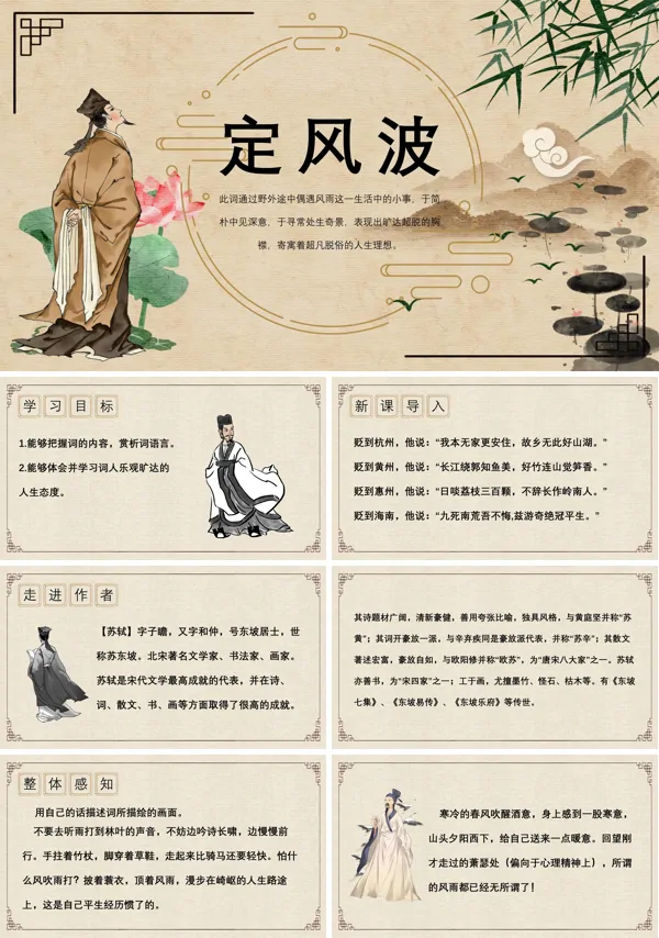 定风波PPT课件免费下载