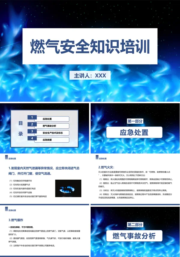 燃气安全教育知识讲座PPT模板
