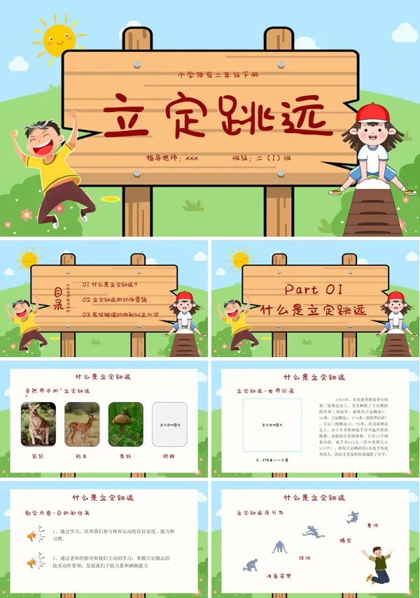 小学体育二年级下册立定跳远课件PPT