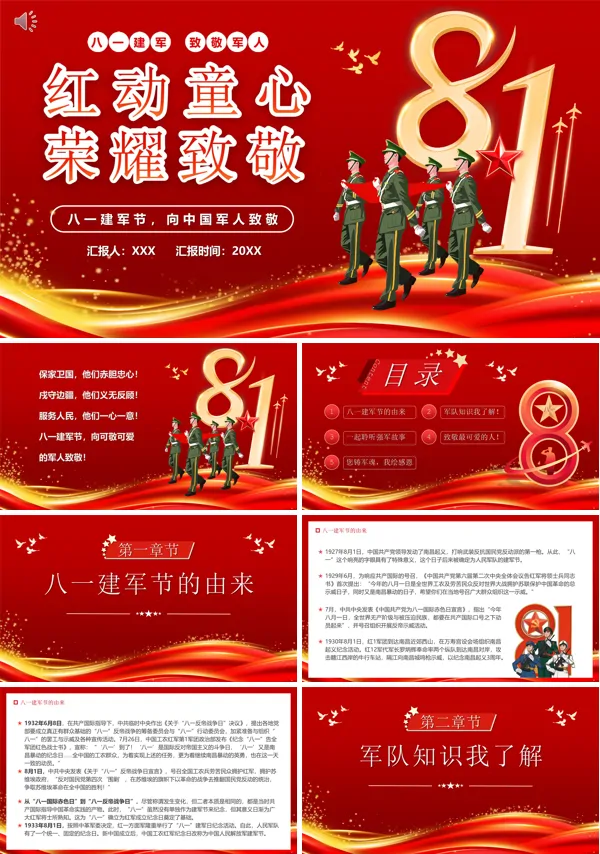 “童心筑梦荣耀致敬”幼儿园庆祝八一建军节PPT
