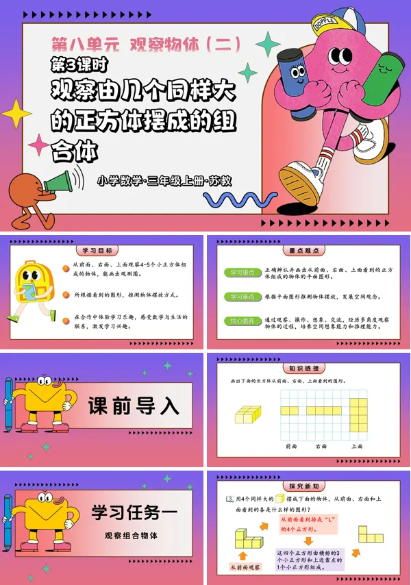 三年级数学上苏教 新教材 第3课时观察由几个同样大的正方体摆成的组合体ppt课件 教案+分层作业+学习任务单