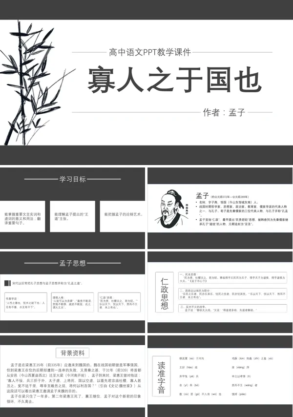 高中语文人教版高二必修《寡人于国也》教学PPT课件