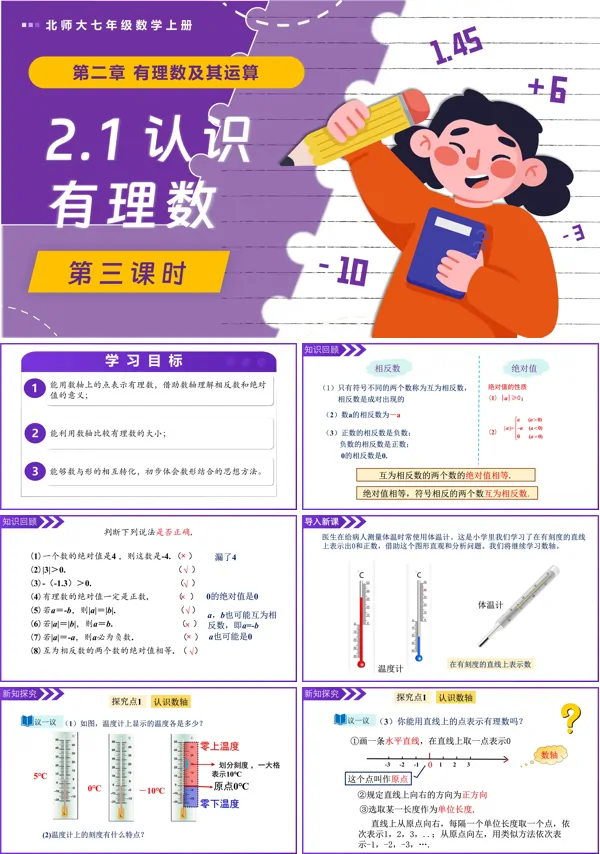北师大七年级数学上册2.1认识有理数(第3课时)PPT课件(含教案+导学案)