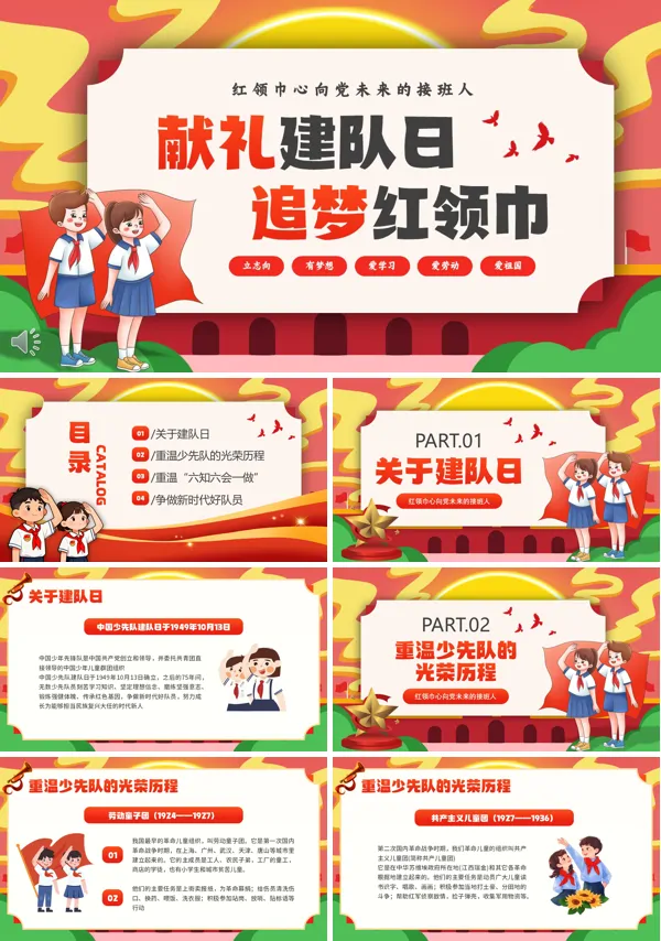 少先队建队七十六周年PPT模板含讲稿