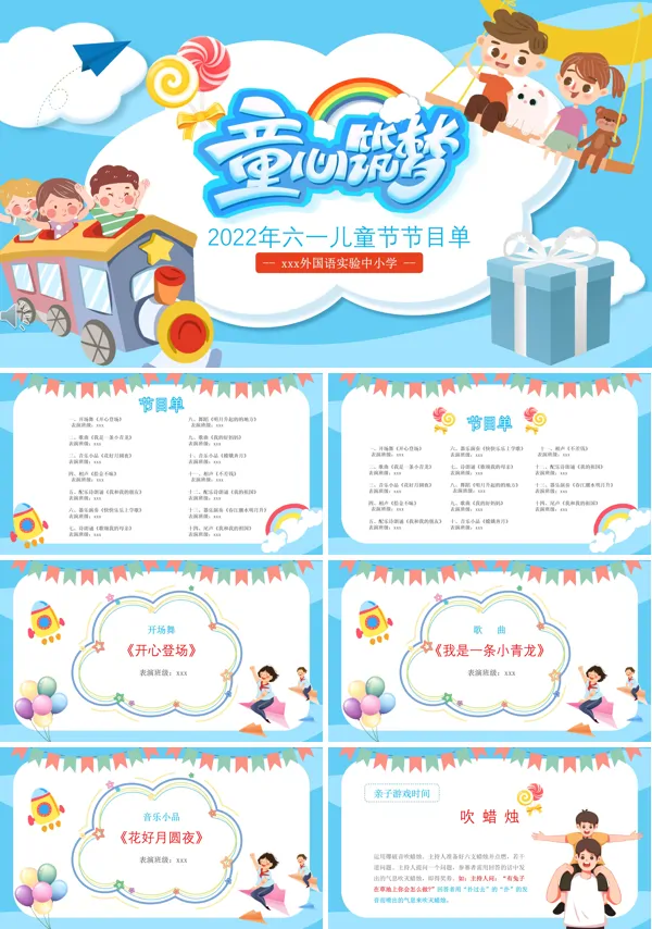 六一儿童节文艺汇演节目单PPT