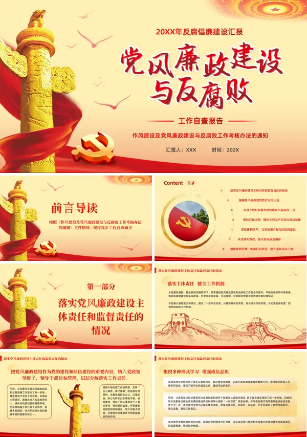 党风廉政建设与反腐败自查党建廉政建设反腐败工作自查报告PPT专题党课