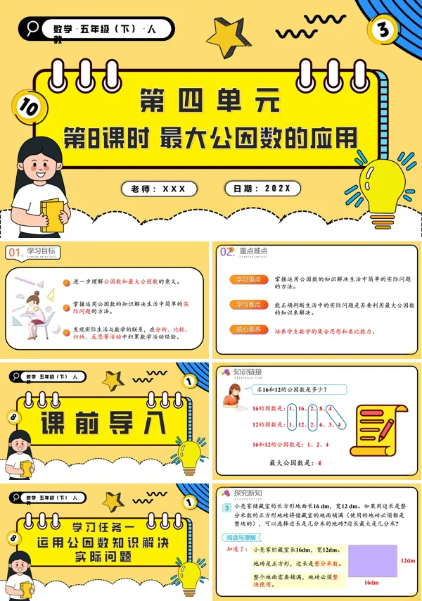 五年级数学下册第四单元第08课时最大公因数的应用PPT课件含教案