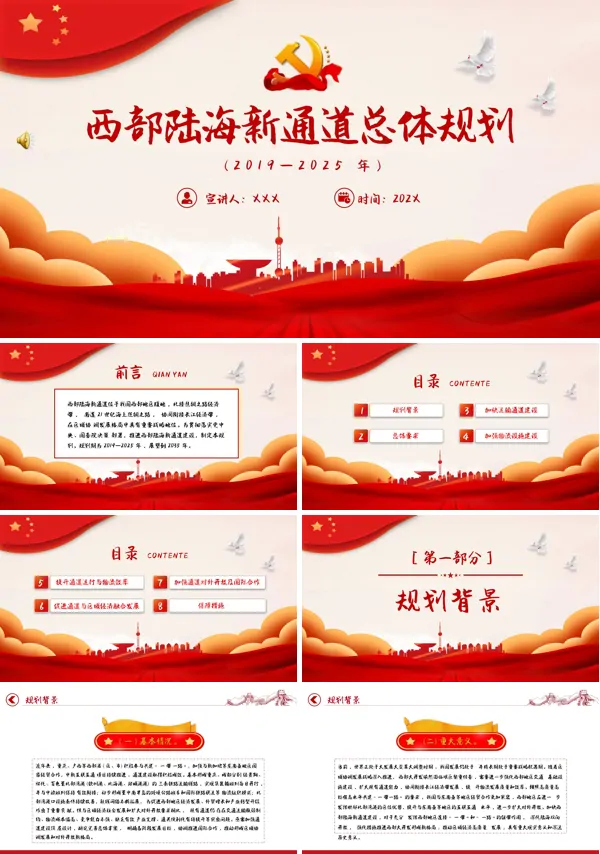 西部陆海新通道总体规划PPT专题党课