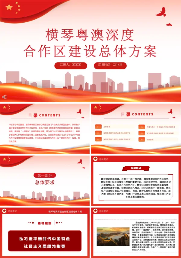解读2021年《横琴粤澳深度合作区建设总体方案》ppt模板