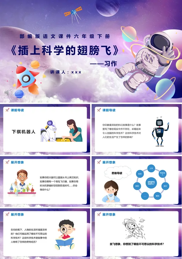 部编版六年级语文下册插上科学的翅膀飞PPT下载课件