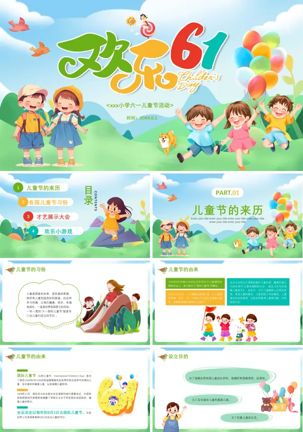 小学主题班会六一儿童节快乐PPT下载模板