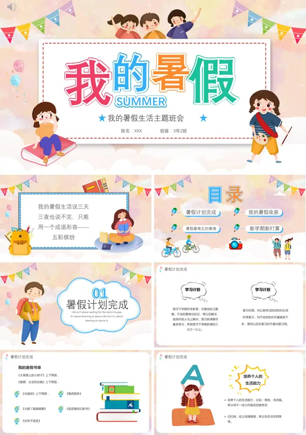 谈谈我的暑假生活班会PPT