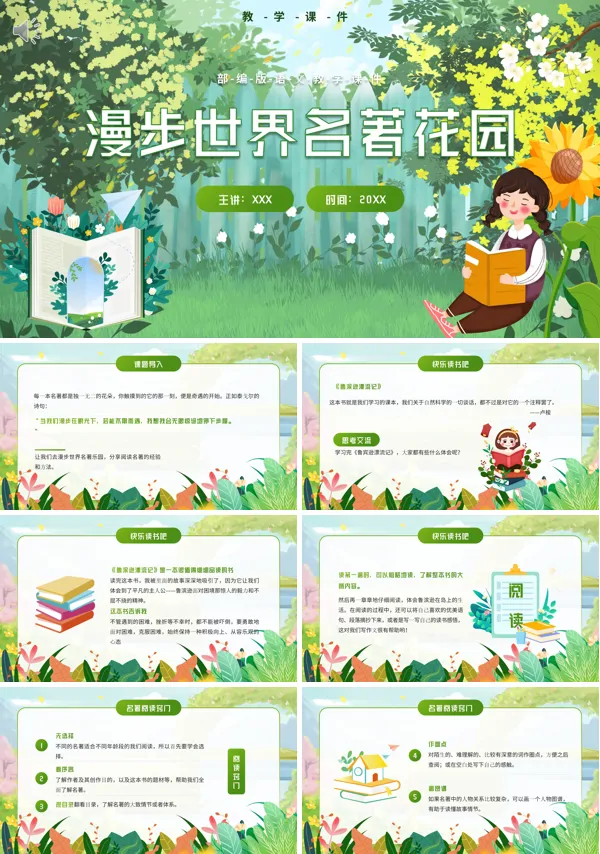 漫步世界名著花园六年级语文下册PPT课件