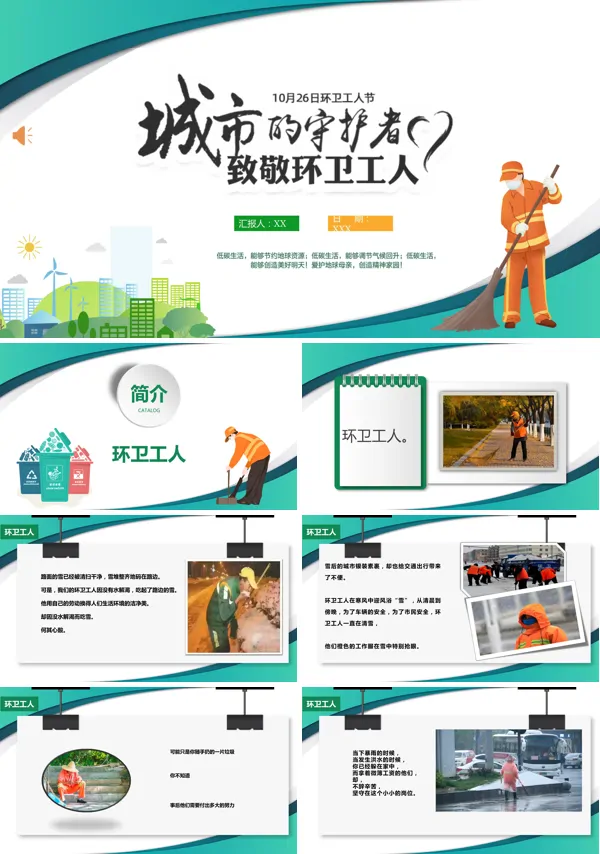 城市的守护者环卫工人节PPT