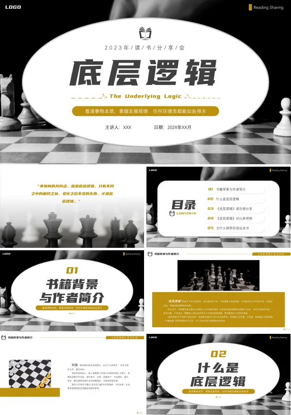 底层逻辑读后感ppt课件