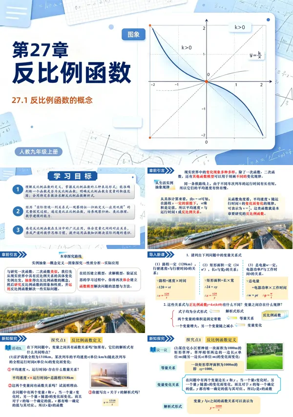 27.1《反比例函数的概念》九年级上册数学人教ppt课件(教案+导学案分层作业)
