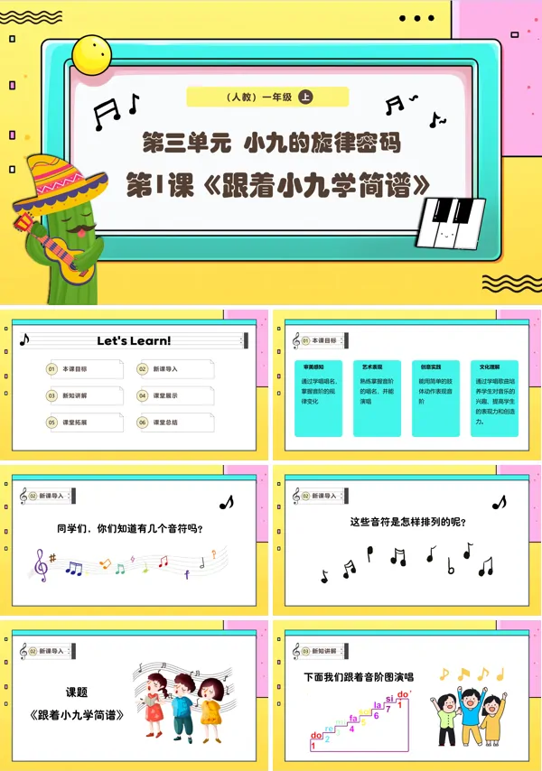 《跟着小九学简谱》新教材新课标人教版音乐一年级上册课件PPT含教案
