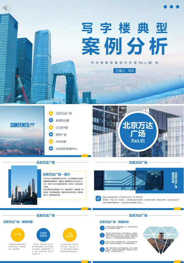 写字楼典型案例分析PPT课件免费下载
