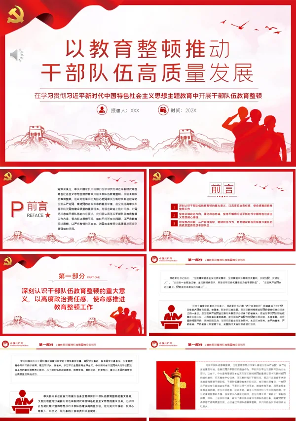 以教育整顿推动干部队伍高质量发展PPT专题党课