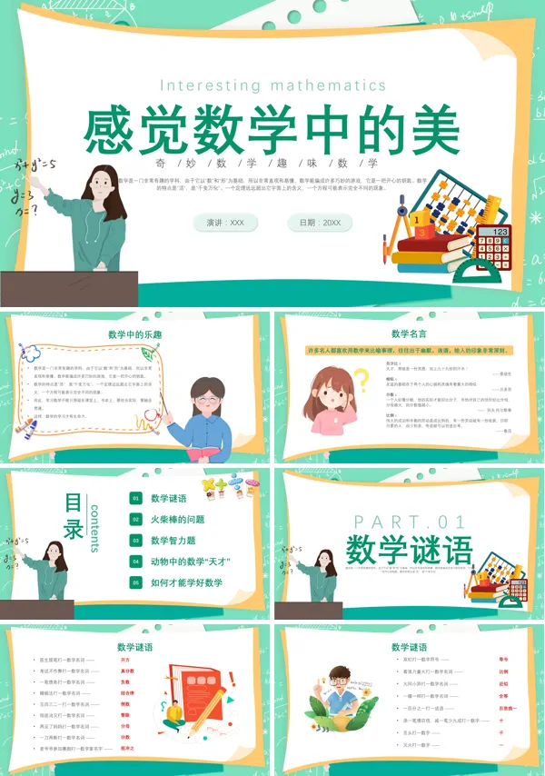 关于儿童数学趣味数学感觉数学中的美的PPT模板