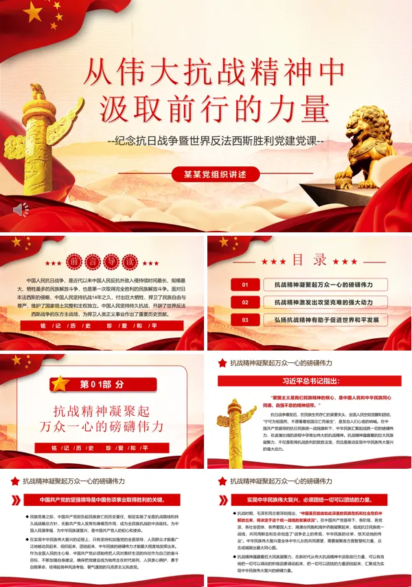 从伟大抗战精神中汲取前行的力量PPT党课课件