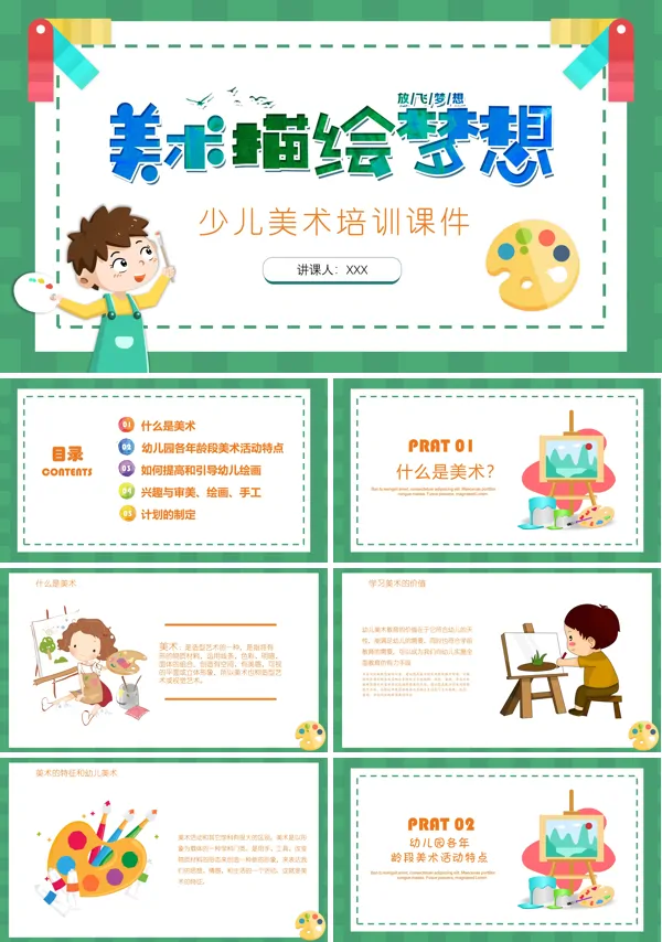 少儿美术培训课件内容PPT