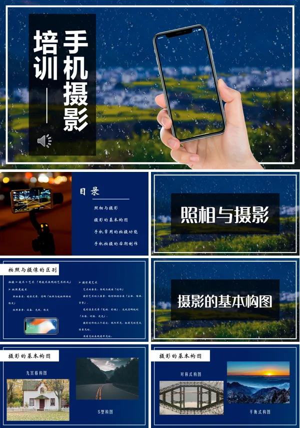 手机拍照培训PPT课件