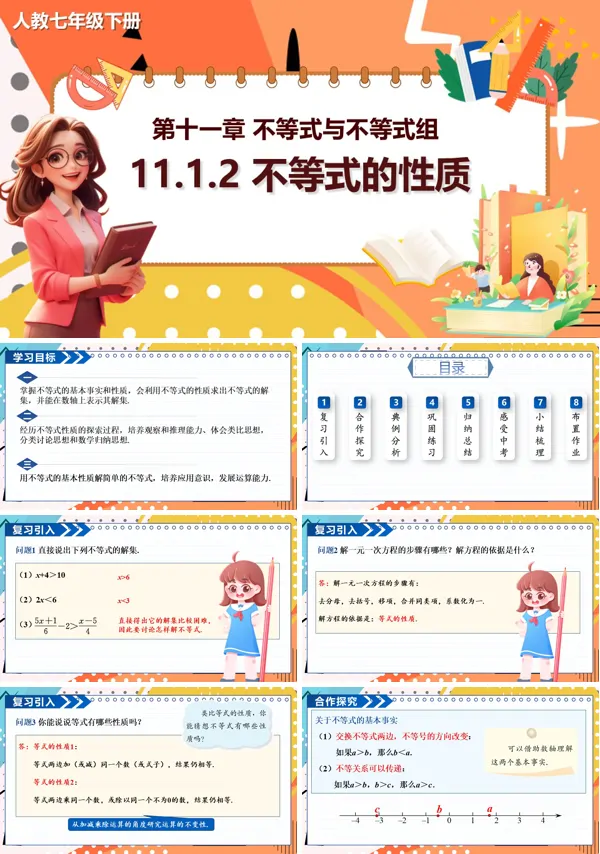 人教数学七年级下册PPT11.1.2不等式的性质课件含教案