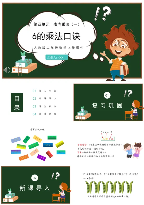 6的乘法口诀PPT课件