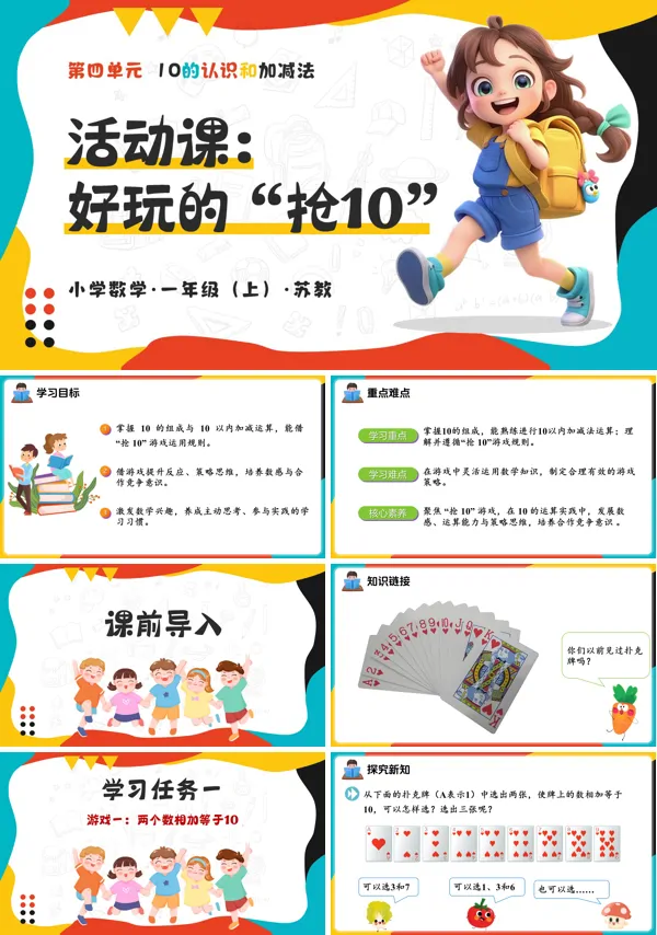 数学一年级上册苏教 活动课:好玩的“抢10”(教学课件)(新教材)ppt课件(教案+分层作业+学习任务单)
