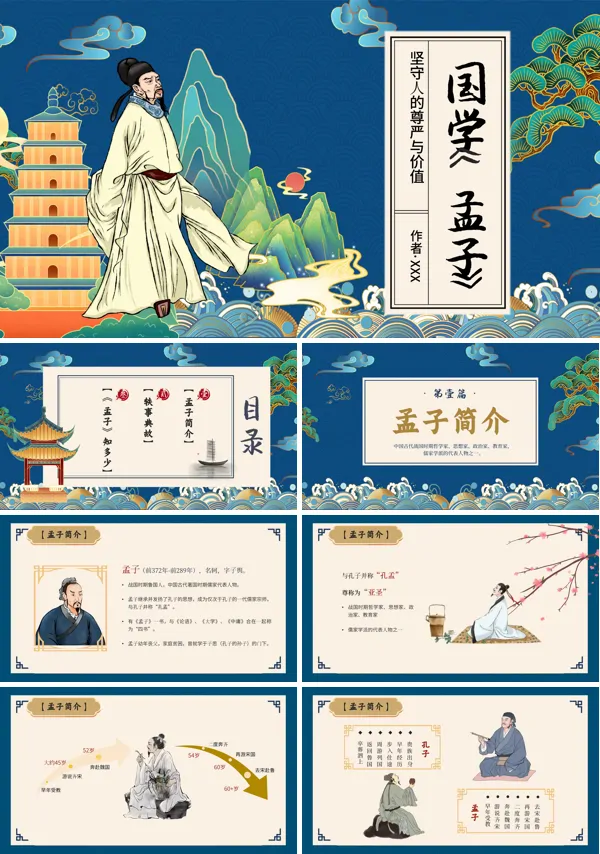 孟子简介国学PPT课件免费下载